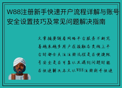 W88注册新手快速开户流程详解与账号安全设置技巧及常见问题解决指南 W88注册新手快速开户流程详解与账号安全设置技巧及常见问题解决指南