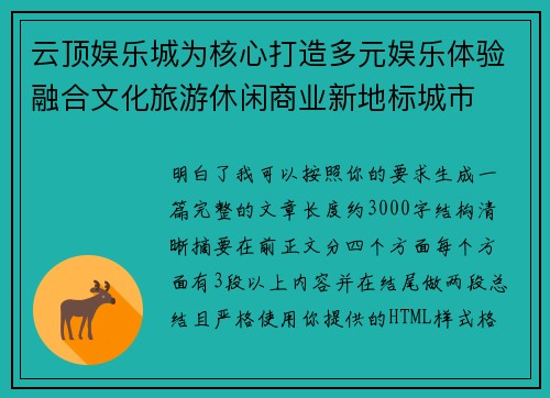 云顶娱乐城为核心打造多元娱乐体验融合文化旅游休闲商业新地标城市
