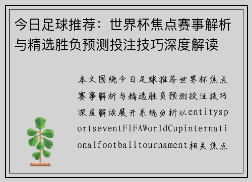 今日足球推荐:世界杯焦点赛事解析与精选胜负预测投注技巧深度解读 今日足球推荐:世界杯焦点赛事解析与精选胜负预测投注技巧深度解读