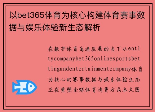 以bet365体育为核心构建体育赛事数据与娱乐体验新生态解析