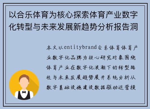 以合乐体育为核心探索体育产业数字化转型与未来发展新趋势分析报告洞见版 以合乐体育为核心探索体育产业数字化转型与未来发展新趋势分析报告洞见版