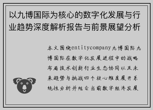 以九博国际为核心的数字化发展与行业趋势深度解析报告与前景展望分析 以九博国际为核心的数字化发展与行业趋势深度解析报告与前景展望分析