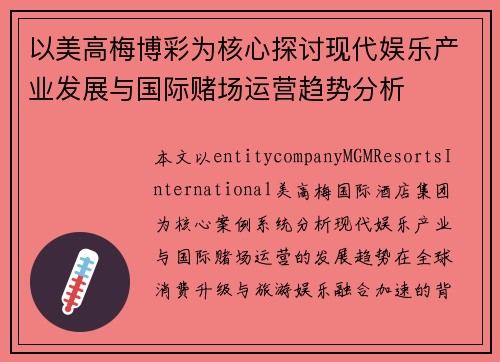 以美高梅博彩为核心探讨现代娱乐产业发展与国际赌场运营趋势分析 以美高梅博彩为核心探讨现代娱乐产业发展与国际赌场运营趋势分析