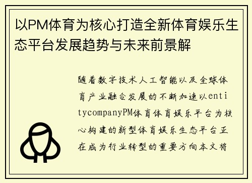 以PM体育为核心打造全新体育娱乐生态平台发展趋势与未来前景解 以PM体育为核心打造全新体育娱乐生态平台发展趋势与未来前景解