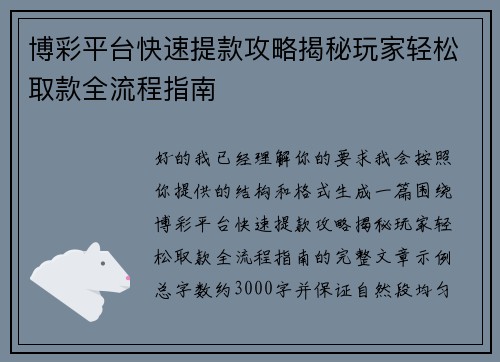 博彩平台快速提款攻略揭秘玩家轻松取款全流程指南 博彩平台快速提款攻略揭秘玩家轻松取款全流程指南