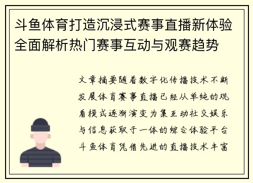 斗鱼体育打造沉浸式赛事直播新体验全面解析热门赛事互动与观赛趋势