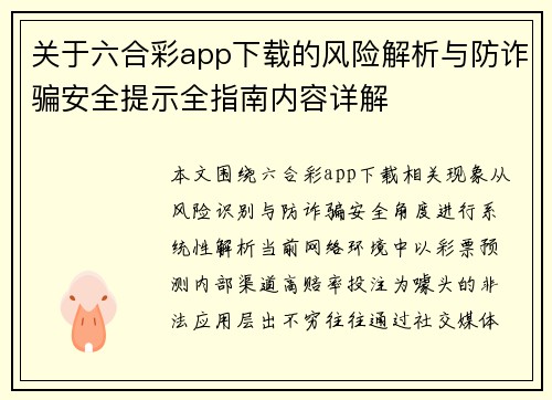 关于六合彩app下载的风险解析与防诈骗安全提示全指南内容详解