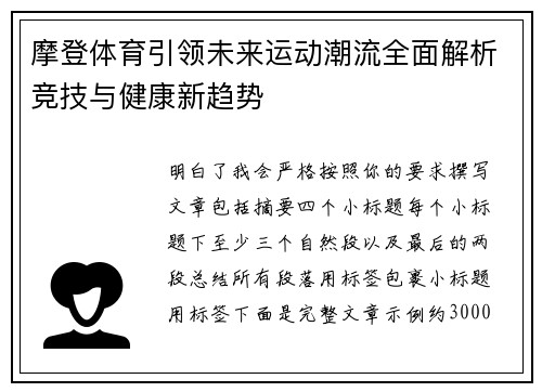 摩登体育引领未来运动潮流全面解析竞技与健康新趋势