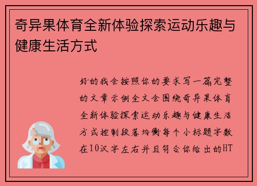 奇异果体育全新体验探索运动乐趣与健康生活方式 奇异果体育全新体验探索运动乐趣与健康生活方式