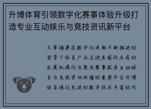 升博体育引领数字化赛事体验升级打造专业互动娱乐与竞技资讯新平台 升博体育引领数字化赛事体验升级打造专业互动娱乐与竞技资讯新平台