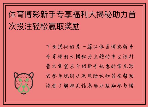 体育博彩新手专享福利大揭秘助力首次投注轻松赢取奖励 体育博彩新手专享福利大揭秘助力首次投注轻松赢取奖励