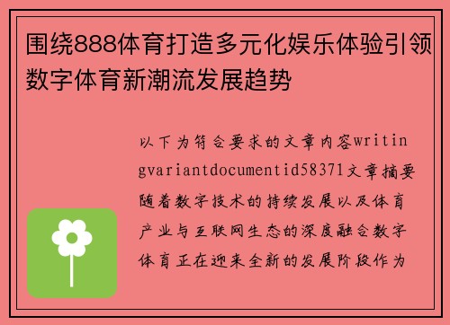 围绕888体育打造多元化娱乐体验引领数字体育新潮流发展趋势 围绕888体育打造多元化娱乐体验引领数字体育新潮流发展趋势
