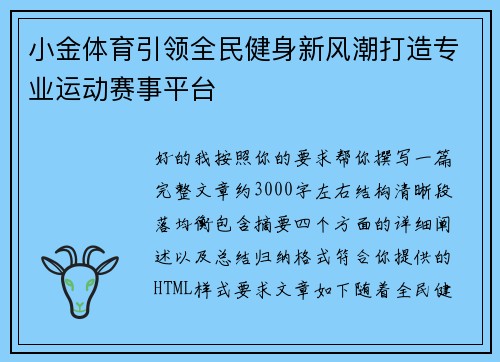 小金体育引领全民健身新风潮打造专业运动赛事平台 小金体育引领全民健身新风潮打造专业运动赛事平台