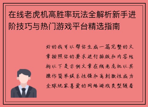 在线老虎机高胜率玩法全解析新手进阶技巧与热门游戏平台精选指南