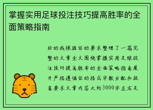 掌握实用足球投注技巧提高胜率的全面策略指南 掌握实用足球投注技巧提高胜率的全面策略指南