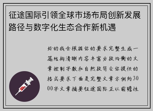 征途国际引领全球市场布局创新发展路径与数字化生态合作新机遇 征途国际引领全球市场布局创新发展路径与数字化生态合作新机遇