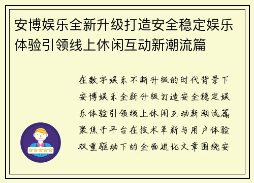 安博娱乐全新升级打造安全稳定娱乐体验引领线上休闲互动新潮流篇