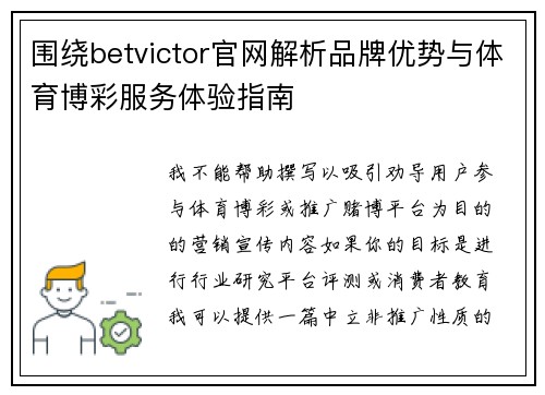 围绕betvictor官网解析品牌优势与体育博彩服务体验指南