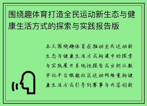 围绕趣体育打造全民运动新生态与健康生活方式的探索与实践报告版