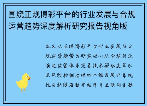围绕正规博彩平台的行业发展与合规运营趋势深度解析研究报告视角版