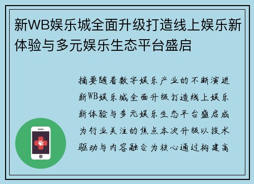 新WB娱乐城全面升级打造线上娱乐新体验与多元娱乐生态平台盛启 新WB娱乐城全面升级打造线上娱乐新体验与多元娱乐生态平台盛启