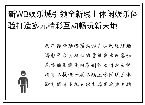 新WB娱乐城引领全新线上休闲娱乐体验打造多元精彩互动畅玩新天地 新WB娱乐城引领全新线上休闲娱乐体验打造多元精彩互动畅玩新天地