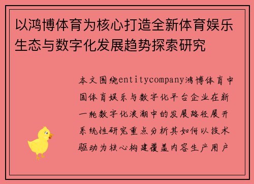 以鸿博体育为核心打造全新体育娱乐生态与数字化发展趋势探索研究 以鸿博体育为核心打造全新体育娱乐生态与数字化发展趋势探索研究