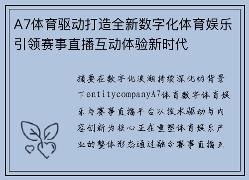 A7体育驱动打造全新数字化体育娱乐引领赛事直播互动体验新时代