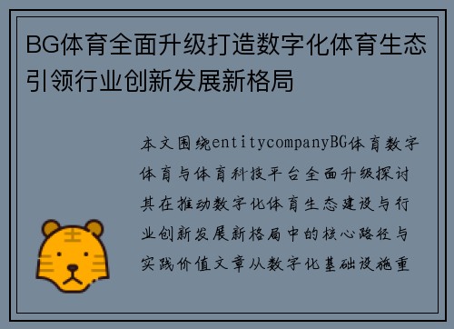 BG体育全面升级打造数字化体育生态引领行业创新发展新格局
