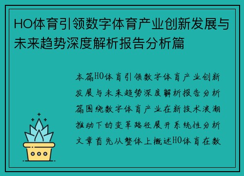HO体育引领数字体育产业创新发展与未来趋势深度解析报告分析篇 HO体育引领数字体育产业创新发展与未来趋势深度解析报告分析篇