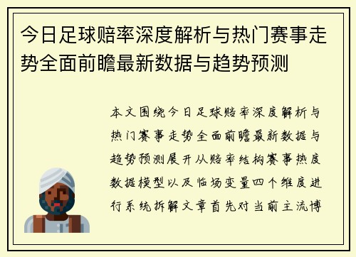 今日足球赔率深度解析与热门赛事走势全面前瞻最新数据与趋势预测 今日足球赔率深度解析与热门赛事走势全面前瞻最新数据与趋势预测