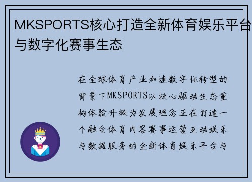 MKSPORTS核心打造全新体育娱乐平台与数字化赛事生态 MKSPORTS核心打造全新体育娱乐平台与数字化赛事生态