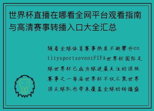 世界杯直播在哪看全网平台观看指南与高清赛事转播入口大全汇总