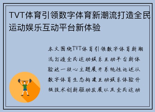TVT体育引领数字体育新潮流打造全民运动娱乐互动平台新体验 TVT体育引领数字体育新潮流打造全民运动娱乐互动平台新体验