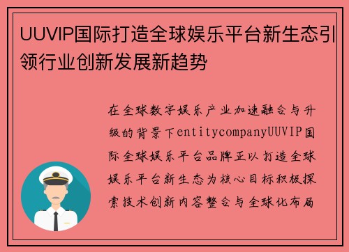 UUVIP国际打造全球娱乐平台新生态引领行业创新发展新趋势