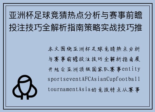 亚洲杯足球竞猜热点分析与赛事前瞻投注技巧全解析指南策略实战技巧推荐 亚洲杯足球竞猜热点分析与赛事前瞻投注技巧全解析指南策略实战技巧推荐
