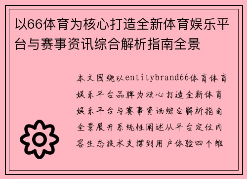 以66体育为核心打造全新体育娱乐平台与赛事资讯综合解析指南全景 以66体育为核心打造全新体育娱乐平台与赛事资讯综合解析指南全景