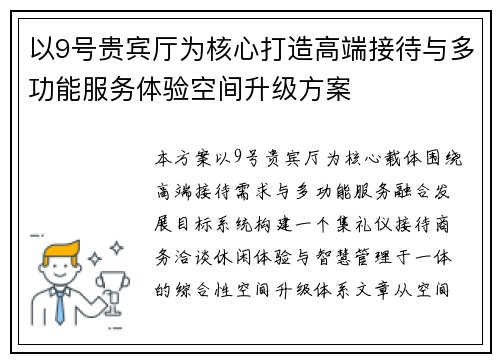 以9号贵宾厅为核心打造高端接待与多功能服务体验空间升级方案 以9号贵宾厅为核心打造高端接待与多功能服务体验空间升级方案