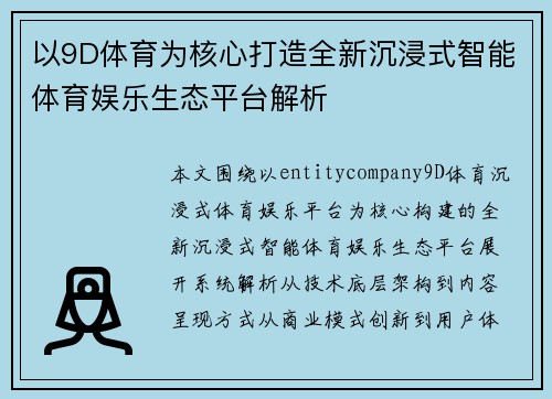 以9D体育为核心打造全新沉浸式智能体育娱乐生态平台解析 以9D体育为核心打造全新沉浸式智能体育娱乐生态平台解析