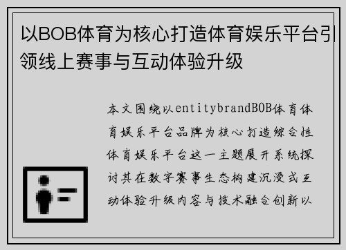 以BOB体育为核心打造体育娱乐平台引领线上赛事与互动体验升级 以BOB体育为核心打造体育娱乐平台引领线上赛事与互动体验升级