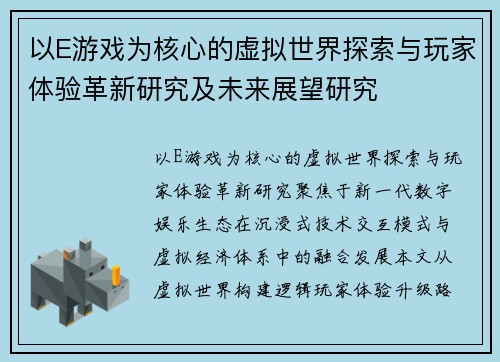 以E游戏为核心的虚拟世界探索与玩家体验革新研究及未来展望研究 以E游戏为核心的虚拟世界探索与玩家体验革新研究及未来展望研究
