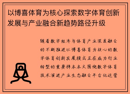 以博喜体育为核心探索数字体育创新发展与产业融合新趋势路径升级 以博喜体育为核心探索数字体育创新发展与产业融合新趋势路径升级