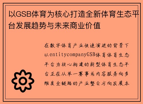 以GSB体育为核心打造全新体育生态平台发展趋势与未来商业价值 以GSB体育为核心打造全新体育生态平台发展趋势与未来商业价值