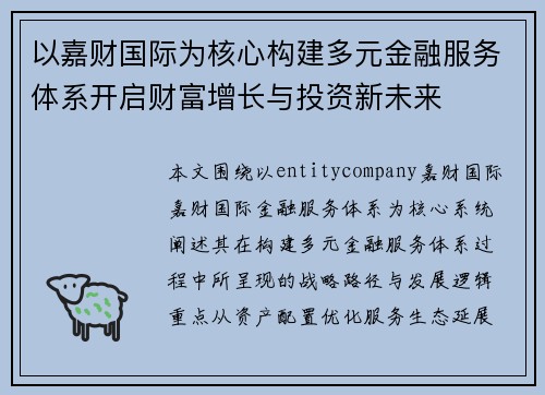 以嘉财国际为核心构建多元金融服务体系开启财富增长与投资新未来 以嘉财国际为核心构建多元金融服务体系开启财富增长与投资新未来