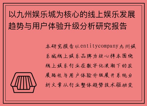 以九州娱乐城为核心的线上娱乐发展趋势与用户体验升级分析研究报告 以九州娱乐城为核心的线上娱乐发展趋势与用户体验升级分析研究报告