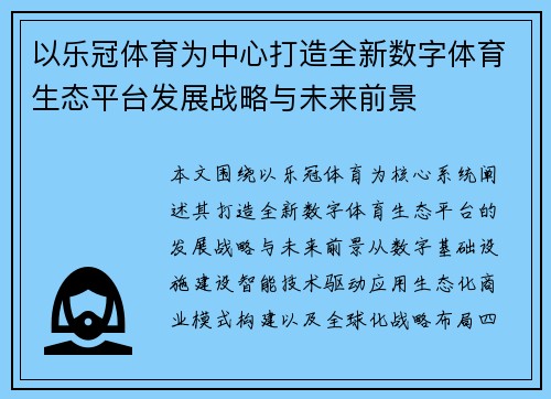 以乐冠体育为中心打造全新数字体育生态平台发展战略与未来前景 以乐冠体育为中心打造全新数字体育生态平台发展战略与未来前景