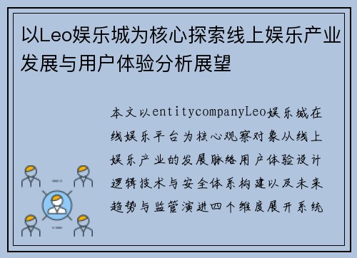 以Leo娱乐城为核心探索线上娱乐产业发展与用户体验分析展望 以Leo娱乐城为核心探索线上娱乐产业发展与用户体验分析展望