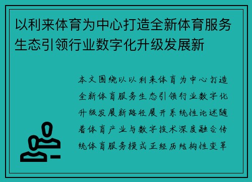 以利来体育为中心打造全新体育服务生态引领行业数字化升级发展新 以利来体育为中心打造全新体育服务生态引领行业数字化升级发展新