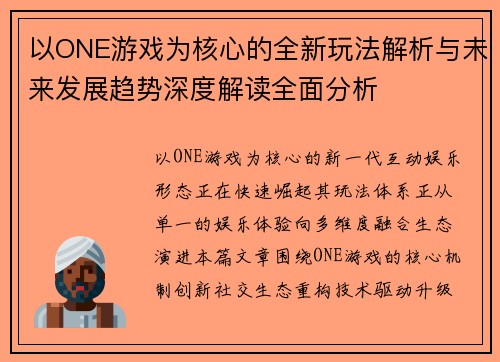 以ONE游戏为核心的全新玩法解析与未来发展趋势深度解读全面分析 以ONE游戏为核心的全新玩法解析与未来发展趋势深度解读全面分析