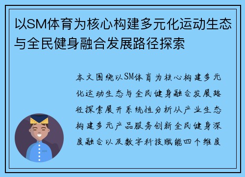 以SM体育为核心构建多元化运动生态与全民健身融合发展路径探索 以SM体育为核心构建多元化运动生态与全民健身融合发展路径探索